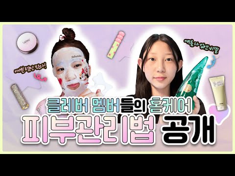 <strong>피부</strong> <strong>좋아지는</strong> <strong>방법</strong>?! 클레버 멤버들의 홈케어 피부관리 비법을 공개합니다♥｜클레버TV