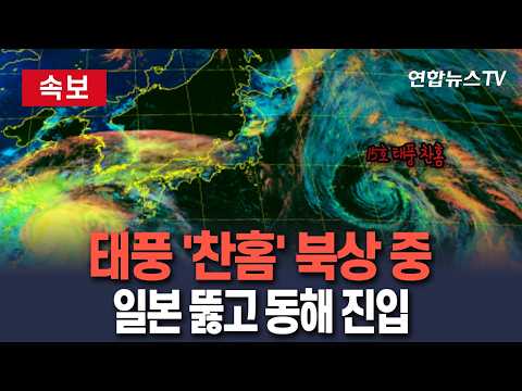 [🔴속보] 제15호 태풍 '찬홈' 북상 중…일본 관통 후 동해 진입｜우리나라에 단비…폭염 기세 꺾일까 / 연합뉴스TV(YonhapnewsTV)