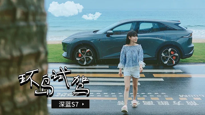 涵公子驾道|试驾深蓝S7：“恰到好处”的全能担当 - 天天要闻