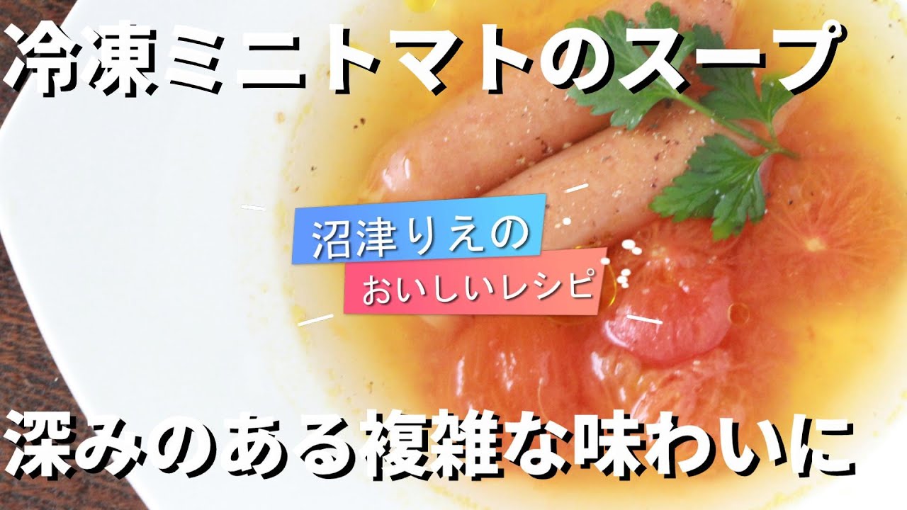 後世に語り継がれる旨さ 冷凍ミニトマトのクイックスープ とろーり美味しい ミニトマト手軽ポトフ 冷凍トマトだからこそ美味しくなる トマトとソーセージの旨みが溶け出して複雑な美味しさ Youtube