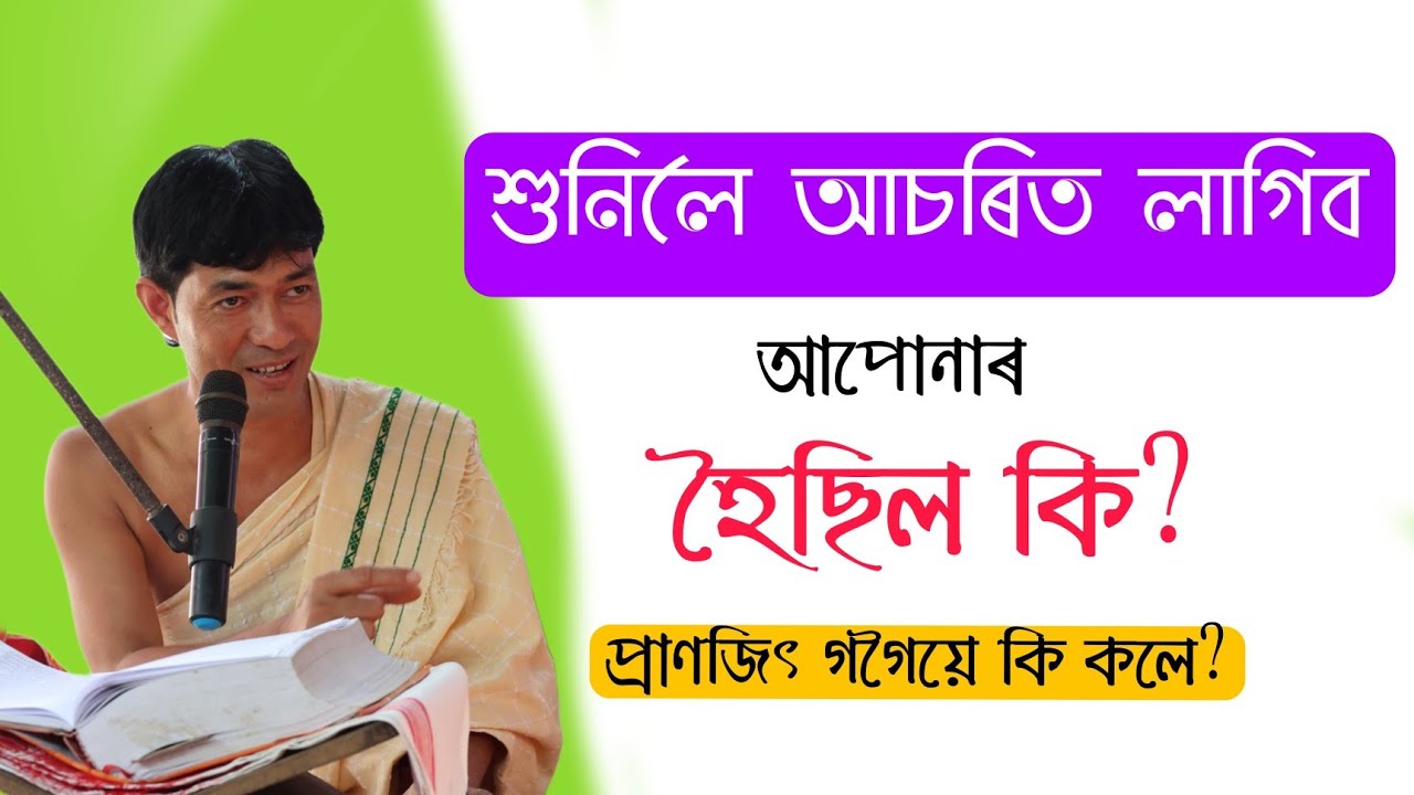 ভাগৱত ব্যাখ্যাৰ মাজত হঠাৎ কি হল pranjit gogoi bhagwat byakhya @জ্যোতিময়Jyotimoy 
