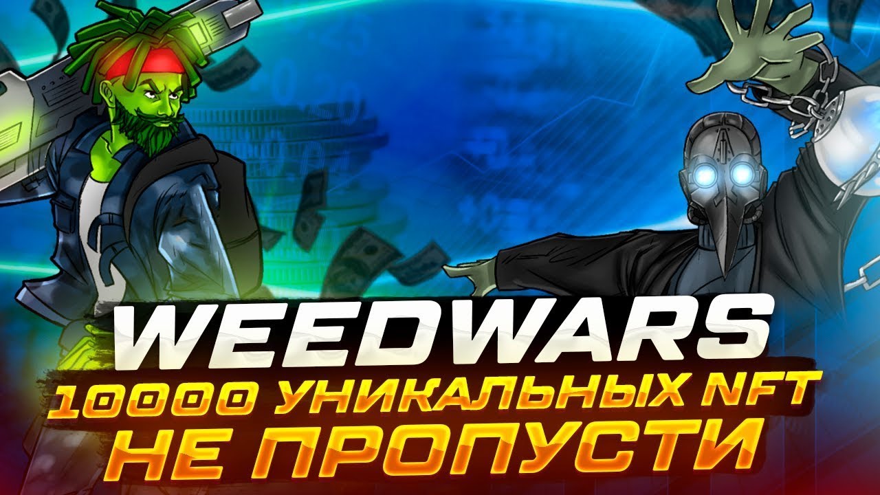 Обзор Weedwars: 10 000 unique NFT-Collection. Не пропусти!