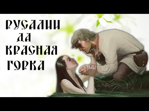 СЛАВЯНСКИЕ ПРАЗДНИКИ ✽ РУСАЛИИ ✽ КРАСНАЯ ГОРКА ✽ ЛЕЛЬНИК ДА ЯРИЛИН ДЕНЬ