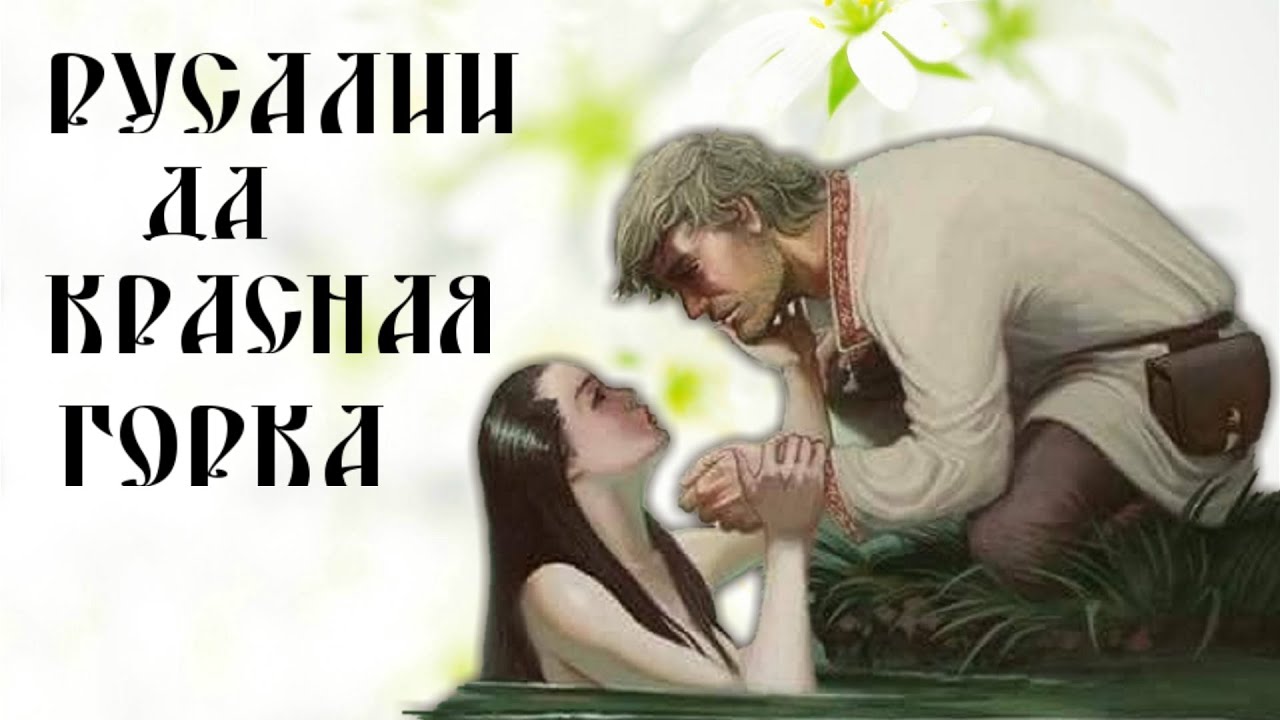 SLAVIC HOLIDAYS ✽ RUSALIA ✽ KRASNAYA GORKA ✽ LELNIK AND YARILIN DAY