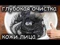 МАСКА на ОСНОВЕ УГЛЯ для ГЛУБОКОГО ОЧИЩЕНИЯ кожи ЛИЦА!!!