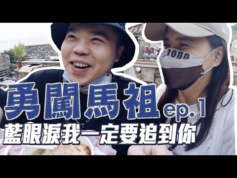 【勇闖馬祖ep.1】北竿必去！教你去馬祖找到北竿讚民宿！藍眼淚你在哪裡！feat.RHINOSHIELD