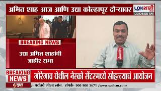 Amit Shah Kolhapur Daura | अमित शाह यांचा कोल्हापूर दौरा, अंबाबाई देवीचं दर्शन घेणार