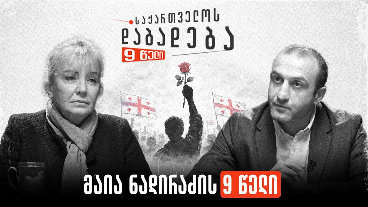 მაია ნადირაძის 9 წელი