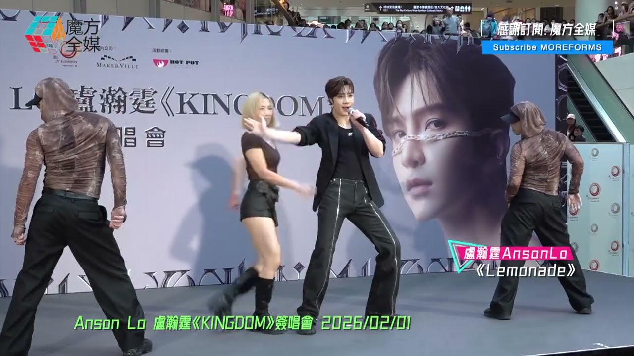 【超級有氣氛】盧瀚霆 Anson Lo ·《Lemonade》|  Anson Lo 盧瀚霆《KINGDOM》簽唱會 2026/02/01