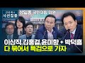[시선집중] 성일종 &quot;공정경제3법? 이름부터 잘못.. &#39;공정&#39; 떼고 논의 시작해야&q…
