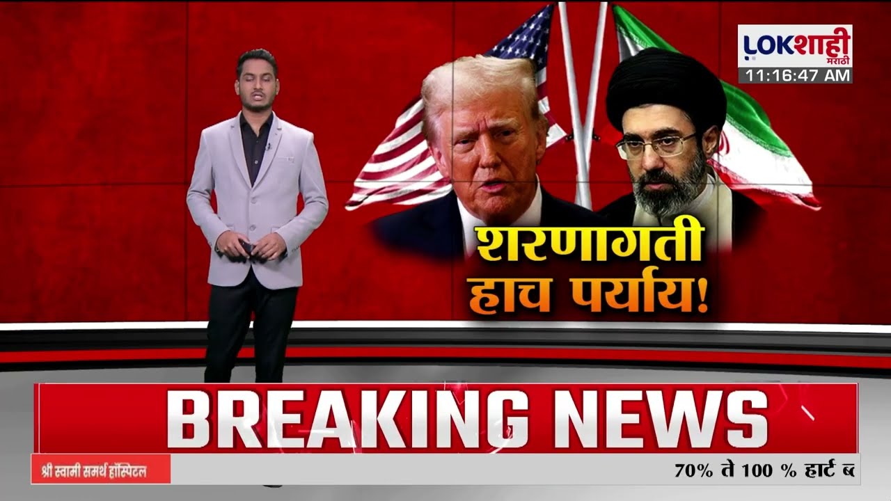 Lokshahi Marathi Special Report | शरणागती हाच पर्याय!, अमेरिकेचा इराणला इशारा | America Iran War