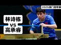 高承睿vs林詩棟｜2025WTT澳门冠军赛｜Lin Shidong vs Kao Cheng-Jui