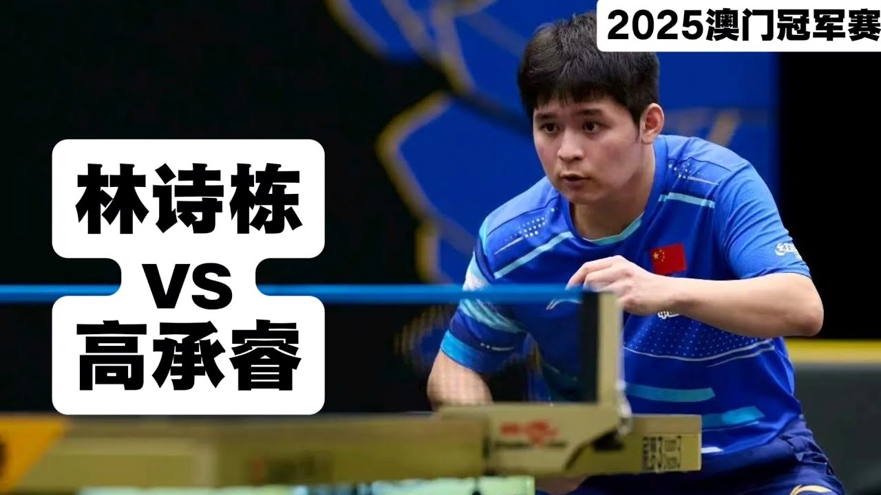高承睿vs林詩棟｜2025WTT澳门冠军赛｜Lin Shidong vs Kao Cheng-Jui