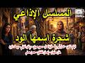 المسلسل الاذاعي شجرة اسمها الود | الهام شاهين - كمال ابورية - حسن حسنى - احسان القلعاوي