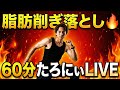 ガッツリ脂肪を削ぎ落とす🔥６０分間のたろにぃレッスン