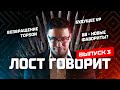 LOST ЗАДУШИЛ ВСЕХ! VIRTUS.PRO, PURE, DAXAK, TOPSON, MIND GAMES, HELLRAISERS, GAMBIT