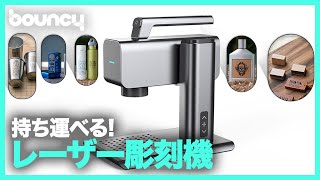 金属や木材、パンケーキまでいける？持ち運べるレーザー彫刻機
