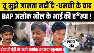 Rajkumar Roat क Bap नत Ashok Bhil क भई क हतय म नय मड, Banswara Dungarpur & Bap Party