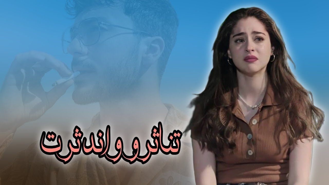 تناثرو واندثرت قصة كفاح انثى واجبارها على الزواج