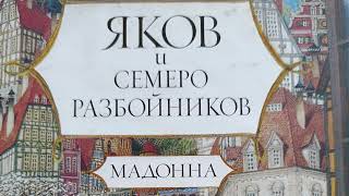 "Яков и семеро разбойников" Мадонна