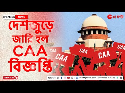 Caa Notification CAA Notification: দেশজুড়ে জারি হয়ে গেল নাগরিকত্ব (সংশোধন) আইন বা CAA ...