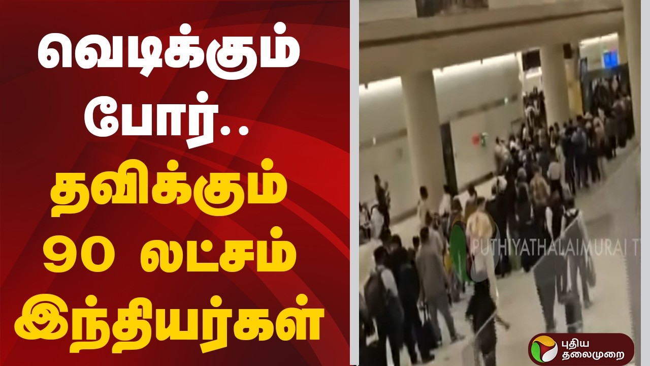 பதறும் வளைகுடா நாடுகள்.. வெடிக்கும் போர்.. தவிக்கும் 90 லட்சம் இந்தியர்கள் | Israel Iran | Indians