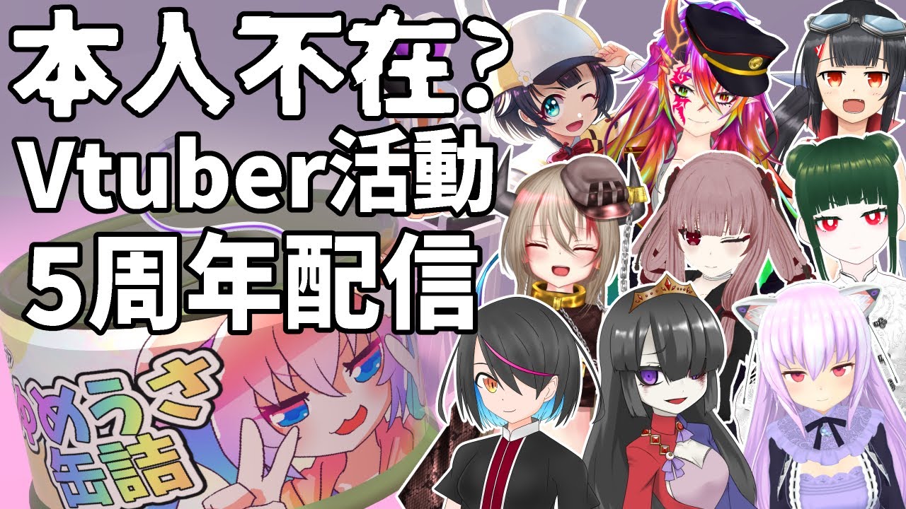 本人不在！？5周年記念の深夜27時のサムネイル