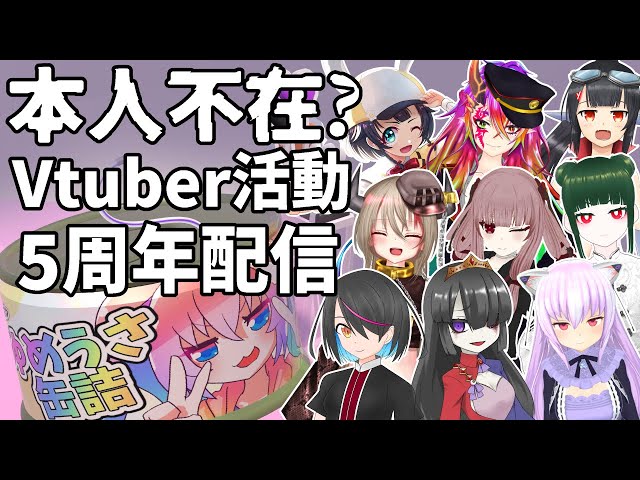本人不在！？5周年記念の深夜27時のサムネイル
