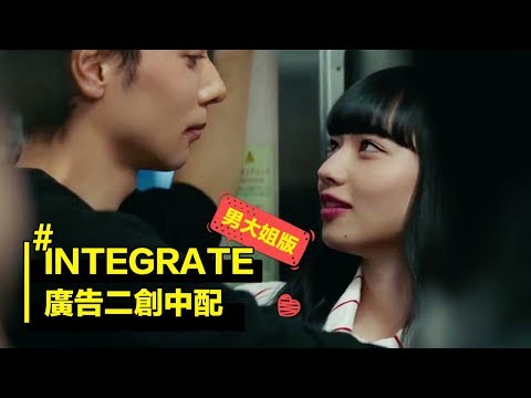 資生堂 integrate | 成為好女中配廣告 (男大姊版)