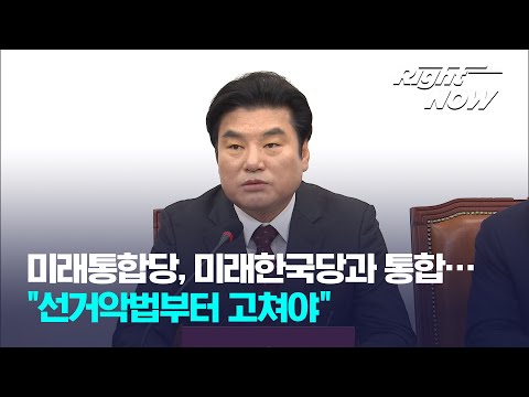 [<strong>Right</strong> Now] 미래통합당, 미래한국당과 통합…&amp;<strong>quot</strong>;선거악법부터 고쳐야&amp;<strong>quot</strong>;