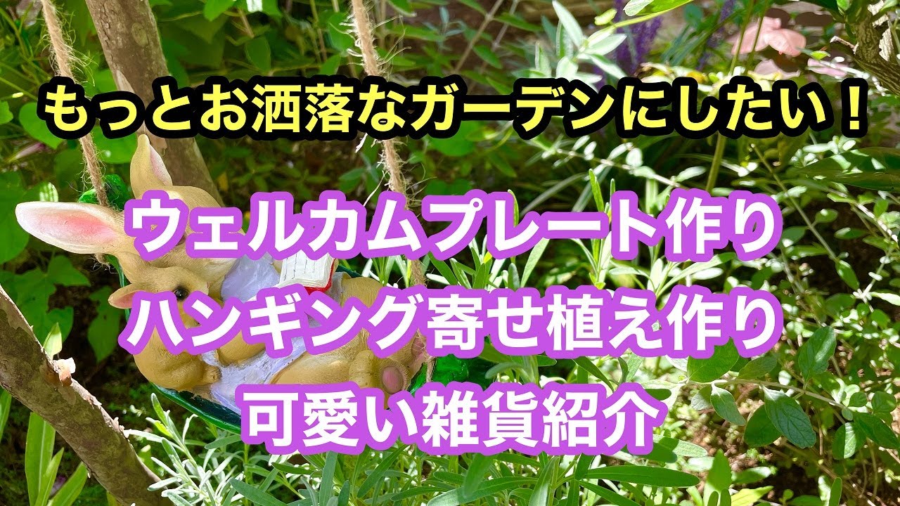 ガーデニングを楽しもう！】拾い物で作るウェルカムプレート
