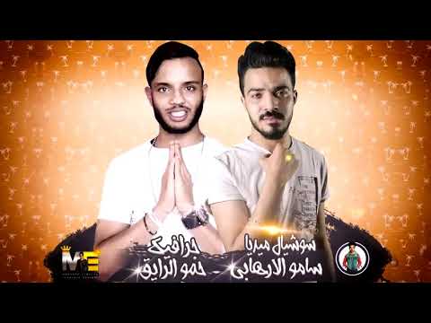 مهرجان قمورة برج الحوت حمو بيكا ميسو ميسرة علي قدورة