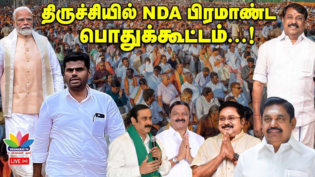 திருச்சியில் அதிரவைக்கும் NDA-வின் பிரச்சார பொதுக்கூட்டம் | PM Modi | Nainar | Annamalai | BJP