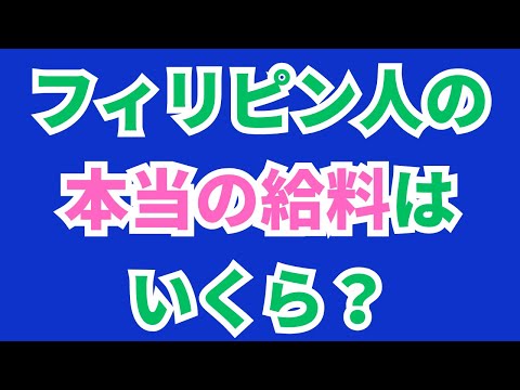 フィリピン人の平均給料はいくら？