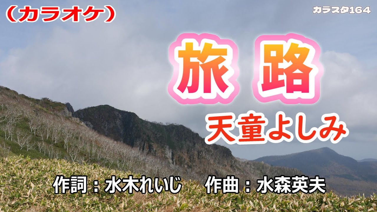 【新曲】カラオケ「旅路」天童よしみ　2026年1月28日発売