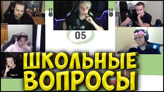 картинка: ШОУ МОКРИВСКОГО ШКОЛЬНЫЕ ВОПРОСЫ| ЖОЖО, ЛИКС, CHEATBANNED, ГВИН, КВИКХАНТИК