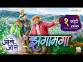 Zagamaga Ole Aale Nana Patekar Siddharth Sayali Sachin Jigar Avadhoot G Shalmali K 