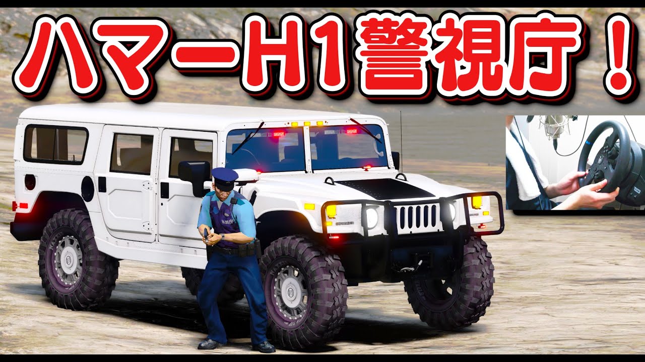【GTA5】史上最強の覆面パトカー！ハマーH1の覆面パトカーが登場！どんな悪路でも余裕！登山者を助けるために山にまで登る！｜警察官になる#422【ほぅ】