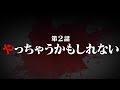 連続切り抜きシリーズ【無馬が街にいた頃】第２話『やっちゃうかもしれない』