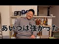 格闘家キャリア20年、1番強かった対戦相手は?【スナックぼく】
