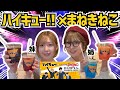 【ハイキュー×まねきねこ】カラオケ行くならどの高校と行く? 開封もあり!!