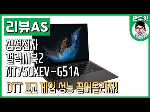 [리뷰AS] ARC 노트북 DTT 끄고 게임 성능 끌어오리기 - <strong>삼성노트북</strong> 갤럭시북2 NT750XEV G51A AS