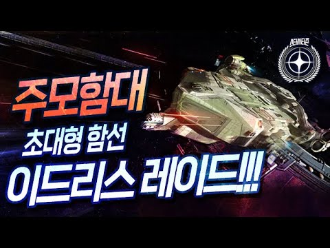 초대형 함선 이드리스 레이드 | <strong>스타시티즌</strong> STARCITIZEN 주모함대 JUMO FLEET