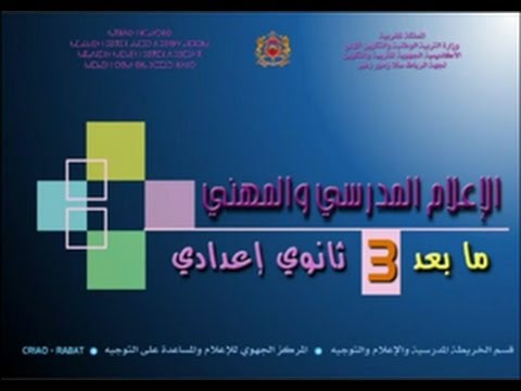 التوجيه ما بعد السنة الثالثة إعدادي