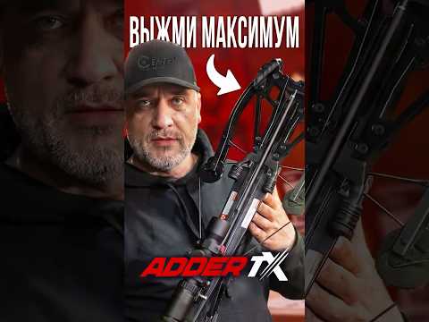 Секретный апгрейд ADDER TX #охота #archery #crossbow #стрельба #стрельбаизлука #adder #ekarchery
