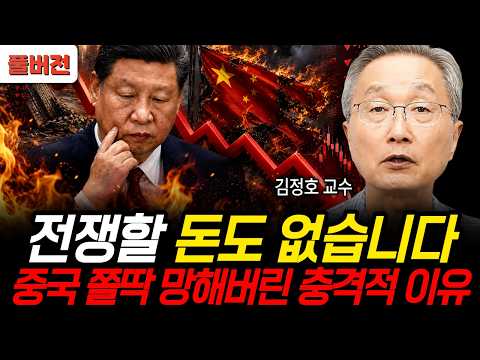 전쟁할 돈도 없습니다, 중국 쫄딱 망해버린 충격적 이유 (<strong>김정호</strong> 교수 / 풀버전)