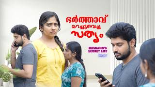 ഭർത്താവ് മറച്ചു വച്ച സത്യം | Husband's Secret Life Short Film Malayalam | Story Villa