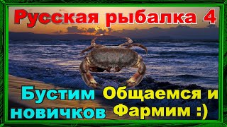 Русская Рыбалка 4 *🚨ПРИВЕТУЁШЕЧКИ ВСЕМ :)🚨 + 🚨БУСТИМ НОВИЧКОВ!🚨*