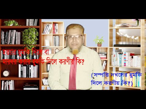 হত্যার হুমকি দিলে বা মারধর করার হুমকি দিলে করণীয় কি? (সম্পত্তি দখলের হুমকি দিলে করণীয় কি?)