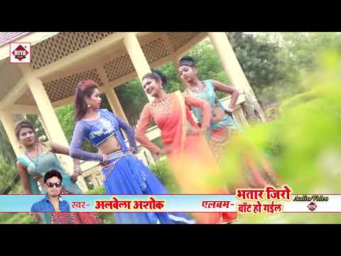 Arkesta Star Ashok Albela New Bhojpuri Song